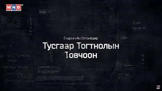 Монголын Тусгаар Тогтнолын Товчоон - I /Баримтат, УС кино/