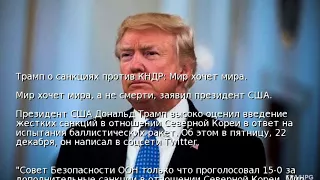 Трамп о санкциях против КНДР: Мир хочет мира