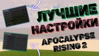 ЛУЧШИЕ НАСТРОЙКИ ДЛЯ КОМФОРТНОЙ ИГРЫ В APOCALYPSE RISING 2 | ROBLOX GAME | ГАЙД ДЛЯ НОВИЧКОВ