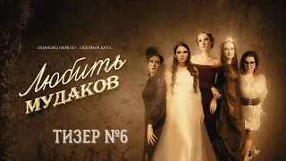 Немного Нервно | Nemnogo Nervno  feat. Обними Кита - Любить мудаков (Тизер #6)