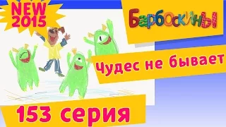 Барбоскины - 153 серия. Чудес не бывает. Мультфильмы 2017