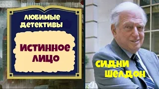 Сидни Шелдон.Истинное лицо.Детектив.Аудиокниги полностью.Аудиокниги бесплатно.