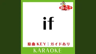 if (カラオケ) (原曲歌手:西野カナ)