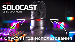 HyperX SoloCast - ЛУЧШИЙ В 2024 ГОДУ?! | Спустя 1 год использования. Стоит ли?