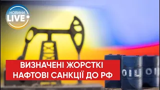 ❗️Шостий пакет санкцій ЄС проти Росії передбачає відмову від закупівель російської нафти