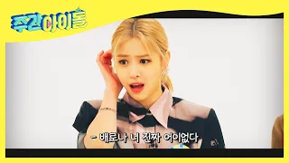 (ENG/JPN) [Weekly Idol] 펜트하우스 완벽 성대모사★ 있지 류진이가 찐!  l EP.510