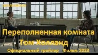 Переполненная комната Том Холланд  Официальный трейлер   Фильм 2023