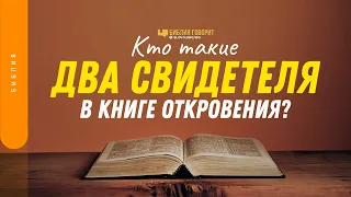 Кто такие два свидетеля в книге Откровения? | "Библия говорит" | 1360