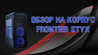 Корпус Frontier Styx