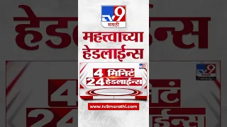 4 मिनिट 24 हेडलाईन्स | 4 Minutes 24 Headlines | 10 AM | 20 August 2023 | Marathi News Today