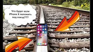 ЧТО будет если IPhone X переедет поезд?