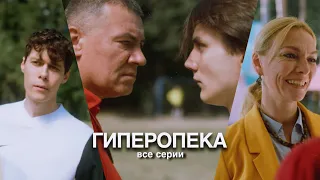 Сериал «ГИПЕРОПЕКА» ВСЕ СЕРИИ|Гуфистори|Гуфи Медалин| (@Gufeemedalin )