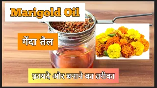 Marigold Oil#गेंदे के फूल का तैल#Benefits, uses & How to prepare #DIY#गेंदा फूल तैल बनाने का तरीका#