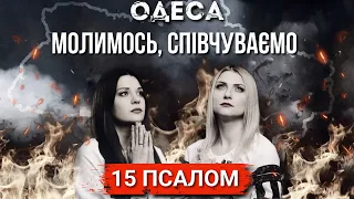 15 ПСАЛОМ. Збережи, мене, БОЖЕ! МОЛИТВА ЗАХИСТУ!