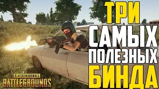 Гайд: Полезные БИНДЫ и НАСТРОЙКИ БЫСТРОГО УПРАВЛЕНИЯ автомобиля в Playerunknown's Battlegrounds!