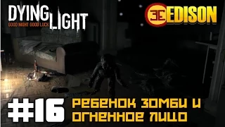 Dying Light Прохождение - Часть 16 - Ребенок зомби и огненное лицо (Gameplay PC)