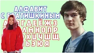 Denly смотрит:АЛФАВИТ С БРАТИШКИНЫМ