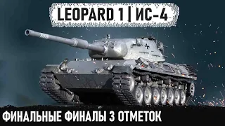 Leopard 1 и ИС-4 ФИНАЛЬНЫЙ ФИНАЛ ФИНАЛА 3 ОТМЕТОК 😏