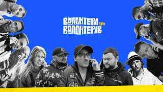 ВОЛОНТЕРИ. Серія 8. ВОЛОНТЕРИ ЗА КОРДОНОМ (Ласточкін х Ганін х Дамницький) + eng subs