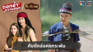 กับดักล่อคงกระพัน | ตอกย้ำความสนุก ดวงใจเจ้าป่า EP.28