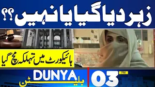 Dunya News Bulletin 03:00 PM | Imran Khan's wife Bushra Bibi poisoned in sub-jail | 30 April 2024