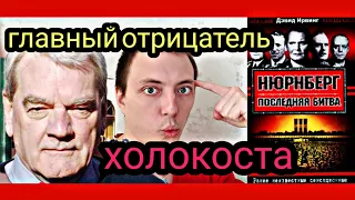 КАЗНЬ НАЦИСТОВ. Главный процесс человечества / "Нюрнберг" Д. Ирвинг.