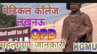 KGMU Lucknow Medical College OPD (मेडिकल कॉलेज लखनऊ OPD महत्वपूर्ण जानकारी)