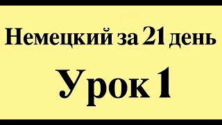 НЕМЕЦКИЙ ЯЗЫК ЗА 21 ДЕНЬ СЛУШАТЬ ПЕРЕД СНОМ - ПОЛНЫЙ РАЗГОВОРНЫЙ КУРС ДЛЯ НАЧИНАЮЩИХ