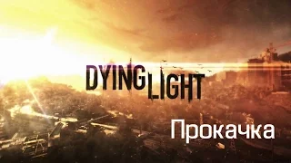 Dying Light: Секрет Прокачки Ловкости и Выживания