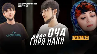 Arab - ОЧА ГИРЯ НАКН New Rap 2023