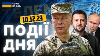 Головні новини ранку 10 грудня | Події в Україні та світі, війна | Телемарафон Єдині новини