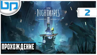 Little Nightmares 2 ➤ ПРОХОЖДЕНИЕ #2