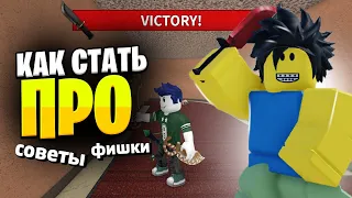 [MM2] Как стать ПРО в Murder Mystery 2!  // Советы, фишки в ММ2 // Как получить ГОДЛИ БЕСПЛАТНО