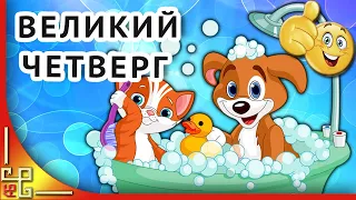 С Чистым Четвергом. Поздравление с Чистым Четвергом. Открытка с Чистым Четвергом для друзей