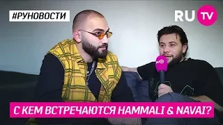 С кем встречаются HammAli & Navai?