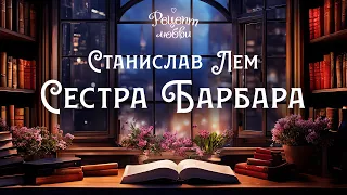 🌺8. Станислав Лем - Сестра Барбара. Сборник "Рецепт любви". Аудиокнига. Читает Олег Булдаков