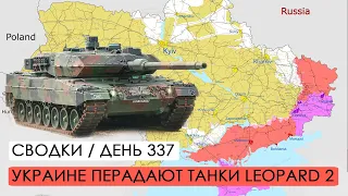 Украине передают новейшие танки Leopard 2 A6. Война. 337-й день.