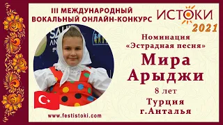 Мира Арыджи, 8 лет. Турция, г. Анталья. "Музыка нас связала"