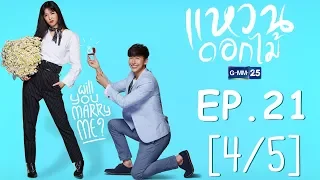 แหวนดอกไม้ EP.21 [4/5]