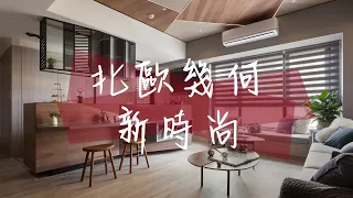 【室內設計】森林系北歐時尚居家！(台北中山文華) [春雨設計-周建志設計師]