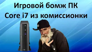 Игровой бомж ПК на Core i7 из комиссионки