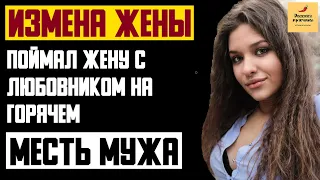 Рассказ мужчины | Измена жены. Поймал жену с любовником на горячем. Месть мужа. Реальна история