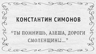 "Ты помнишь, Алеша, дороги Смоленщины..." Константин Симонов