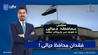 فقدان محافظ ديالى !| تقرير:  مع ملا طلال