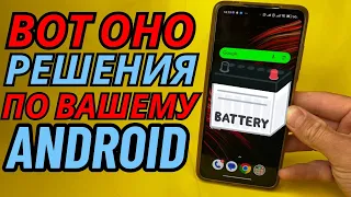 ЭТИ 5 НАСТРОЕК СУЩЕСТВЕННО ПОМОГУТ ВАМ УЛУЧШИТЬ ВАШ ANDROID XНА МАКСИМУМ