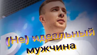 Клип на фильм "(Не)идеальный мужчина". Егор Крид. Юлия Александрова.