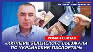 Свитан. Когда взорвут Крымский мост, ликвидация перебежчиков, украинские паспорта русских консерв