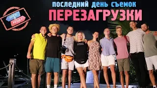 Сейшелы. Орёл и Решка. Перезагрузка-3. Последние дни съемок (VLOG)