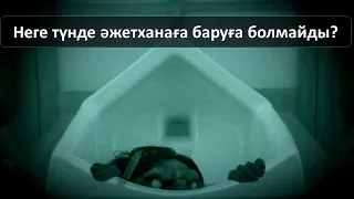 Түнде неге әжетханаға баруға болмайды?