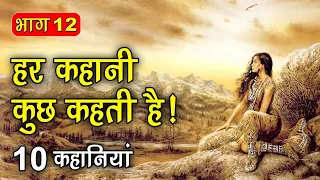 PART 12 (10 कहानियाँ) हर कहानी कुछ कहती है | Hindi Moral Story (नैतिक कहानियाँ हिंदी) Spiritual TV